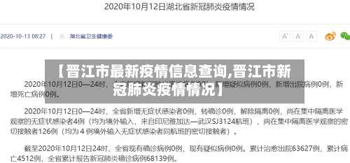 【晋江市最新疫情信息查询,晋江市新冠肺炎疫情情况】-第3张图片