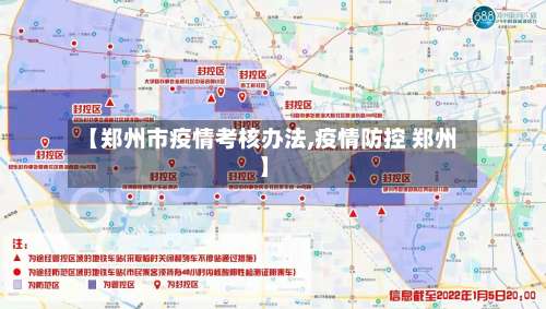 【郑州市疫情考核办法,疫情防控 郑州】-第3张图片