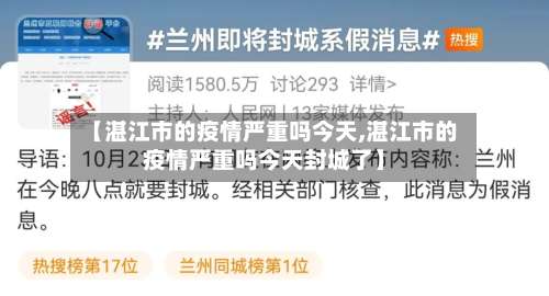 【湛江市的疫情严重吗今天,湛江市的疫情严重吗今天封城了】-第2张图片