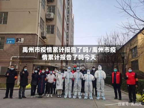 禹州市疫情累计报告了吗/禹州市疫情累计报告了吗今天-第1张图片