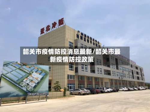 韶关市疫情防控消息最新/韶关市最新疫情防控政策-第1张图片
