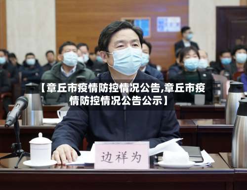 【章丘市疫情防控情况公告,章丘市疫情防控情况公告公示】-第2张图片