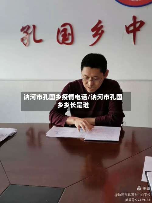 讷河市孔国乡疫情电话/讷河市孔国乡乡长是谁-第1张图片