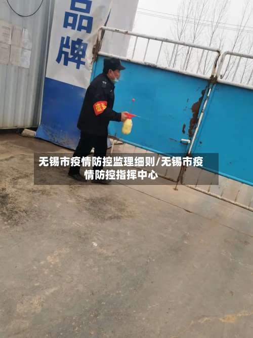 无锡市疫情防控监理细则/无锡市疫情防控指挥中心-第3张图片