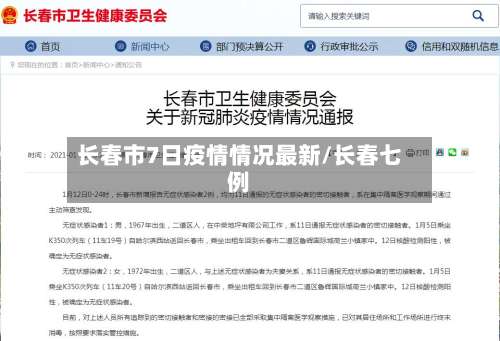 长春市7日疫情情况最新/长春七例-第3张图片
