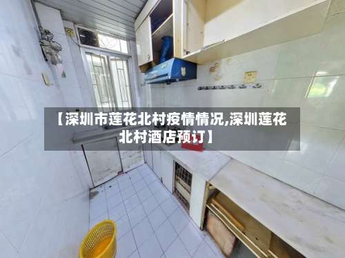 【深圳市莲花北村疫情情况,深圳莲花北村酒店预订】-第1张图片