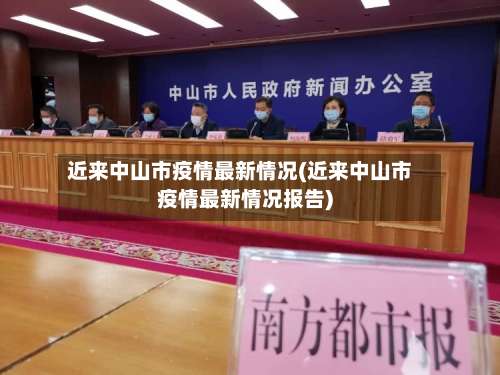 近来中山市疫情最新情况(近来中山市疫情最新情况报告)-第1张图片