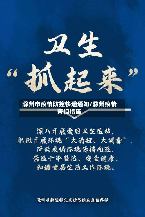 滁州市疫情防控快递通知/滁州疫情管控措施-第3张图片