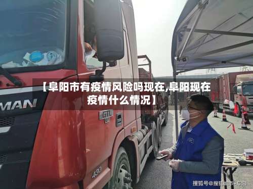 【阜阳市有疫情风险吗现在,阜阳现在疫情什么情况】-第1张图片
