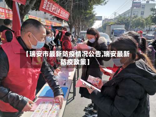 【瑞安市最新防疫情况公告,瑞安最新防疫政策】-第2张图片