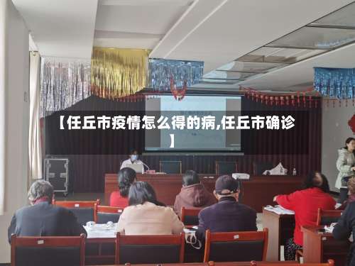 【任丘市疫情怎么得的病,任丘市确诊】-第2张图片