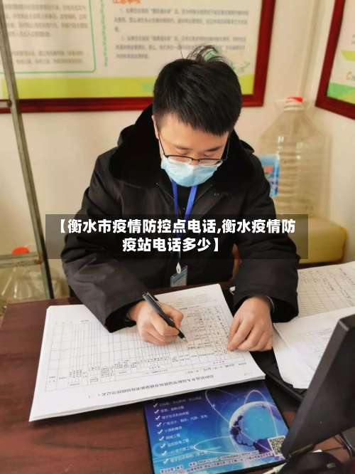 【衡水市疫情防控点电话,衡水疫情防疫站电话多少】-第1张图片