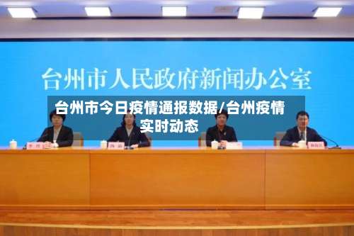 台州市今日疫情通报数据/台州疫情实时动态-第3张图片