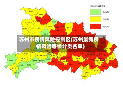 苏州市疫情风险控制区(苏州最新疫情风险等级分类名单)-第1张图片