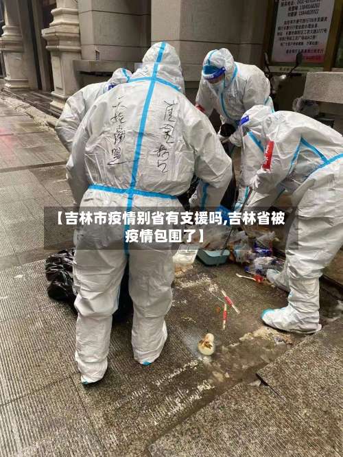 【吉林市疫情别省有支援吗,吉林省被疫情包围了】-第2张图片