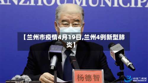 【兰州市疫情4月19日,兰州4例新型肺炎】-第3张图片