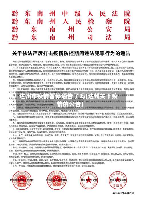 达州市疫情暂停通告了吗(达州关于疫情的公告)-第1张图片