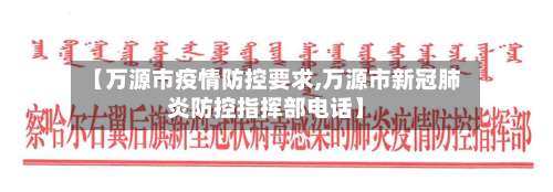 【万源市疫情防控要求,万源市新冠肺炎防控指挥部电话】-第2张图片