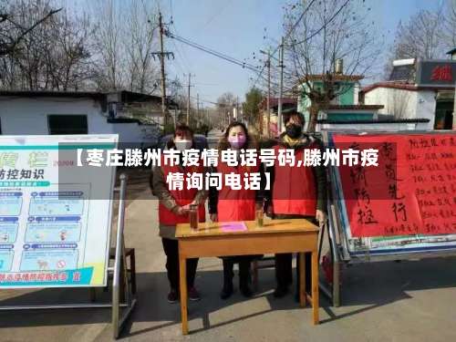 【枣庄滕州市疫情电话号码,滕州市疫情询问电话】-第1张图片