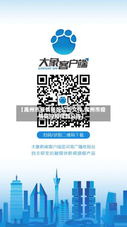 【禹州市疫情防控公告文件,禹州市疫情防控指挥部公告】-第1张图片