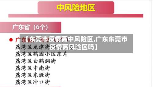【东莞市疫情高中风险区,广东东莞市疫情高风险区吗】-第2张图片
