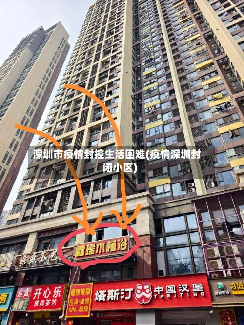 深圳市疫情封控生活困难(疫情深圳封闭小区)-第1张图片