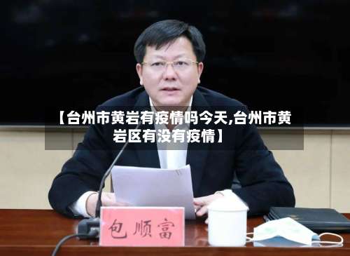 【台州市黄岩有疫情吗今天,台州市黄岩区有没有疫情】-第1张图片