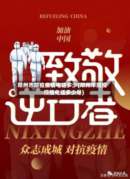 邓州市防疫疫情电话多少(邓州市防疫疫情电话多少号)-第1张图片