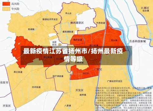 最新疫情江苏省扬州市/扬州最新疫情等级-第1张图片
