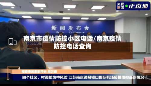 南京市疫情防控小区电话/南京疫情防控电话查询-第2张图片