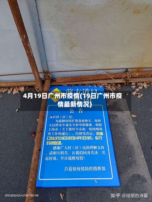 4月19日广州市疫情(19日广州市疫情最新情况)-第1张图片