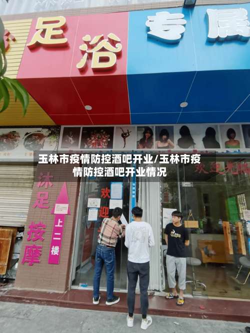 玉林市疫情防控酒吧开业/玉林市疫情防控酒吧开业情况-第1张图片