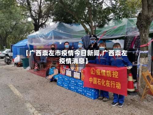 【广西崇左市疫情今日新闻,广西崇左疫情消息】-第1张图片