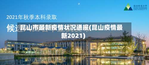 昆山市最新疫情状况通报(昆山疫情最新2021)-第1张图片