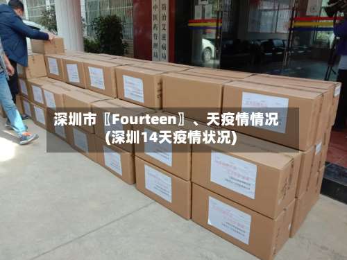 深圳市〖Fourteen〗、天疫情情况(深圳14天疫情状况)-第1张图片