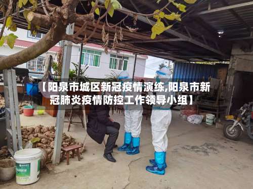 【阳泉市城区新冠疫情演练,阳泉市新冠肺炎疫情防控工作领导小组】-第1张图片