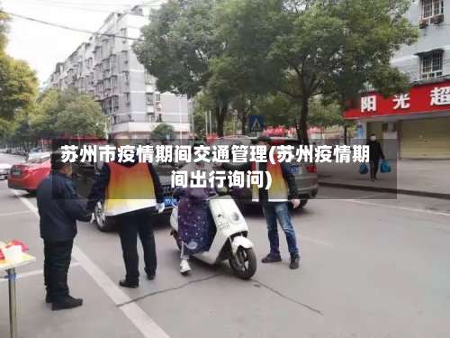 苏州市疫情期间交通管理(苏州疫情期间出行询问)-第1张图片