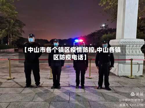 【中山市各个镇区疫情防控,中山各镇区防疫电话】-第3张图片