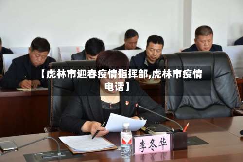 【虎林市迎春疫情指挥部,虎林市疫情电话】-第2张图片