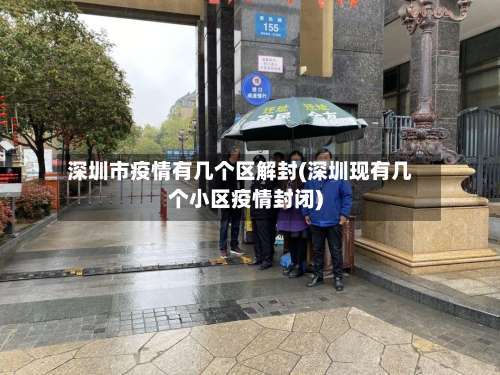 深圳市疫情有几个区解封(深圳现有几个小区疫情封闭)-第1张图片