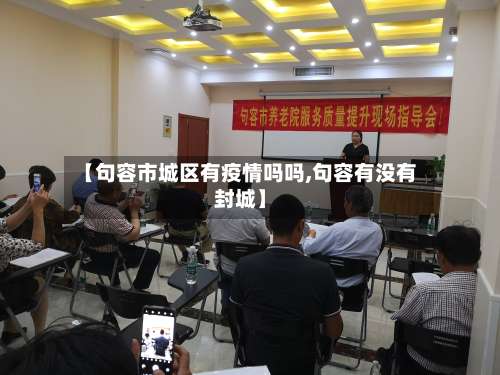 【句容市城区有疫情吗吗,句容有没有封城】-第2张图片