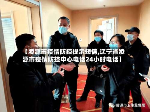 【凌源市疫情防控提示短信,辽宁省凌源市疫情防控中心电话24小时电话】-第1张图片
