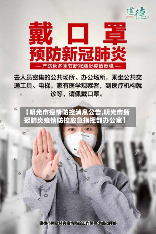 【明光市疫情防控消息公告,明光市新冠肺炎疫情防控应急指挥部办公室】-第1张图片