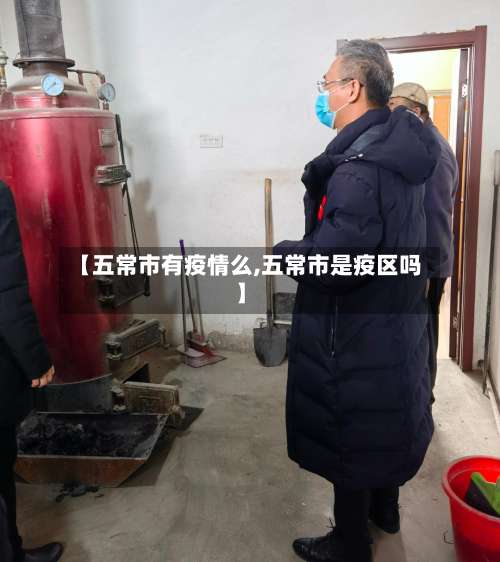 【五常市有疫情么,五常市是疫区吗】-第2张图片