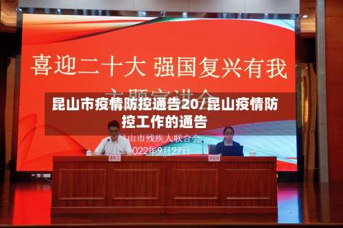 昆山市疫情防控通告20/昆山疫情防控工作的通告-第1张图片