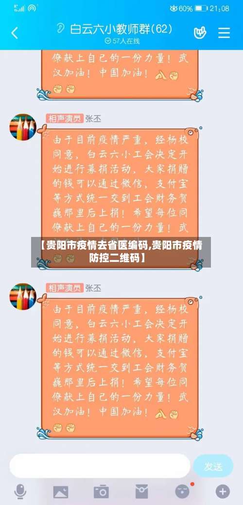 【贵阳市疫情去省医编码,贵阳市疫情防控二维码】-第1张图片