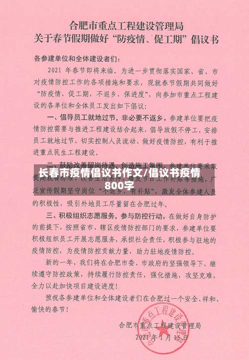 长春市疫情倡议书作文/倡议书疫情800字-第2张图片