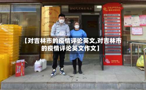 【对吉林市的疫情评论英文,对吉林市的疫情评论英文作文】-第1张图片