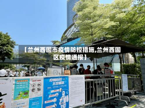 【兰州西固市疫情防控措施,兰州西固区疫情通报】-第1张图片