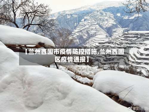 【兰州西固市疫情防控措施,兰州西固区疫情通报】-第3张图片